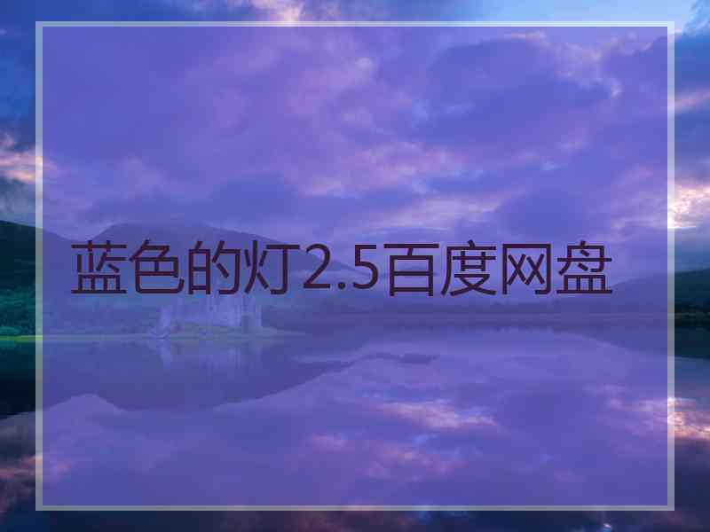 蓝色的灯2.5百度网盘