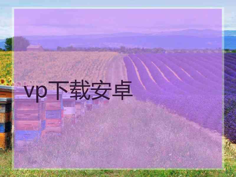 vp下载安卓