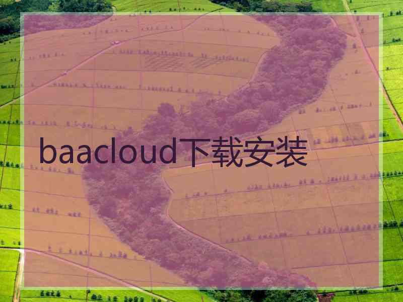 baacloud下载安装