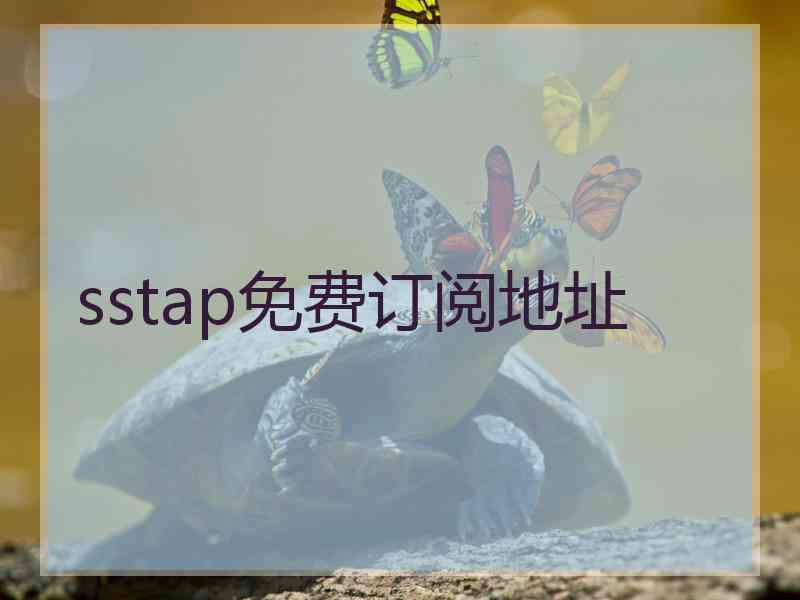 sstap免费订阅地址