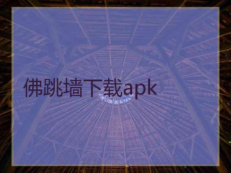 佛跳墙下载apk