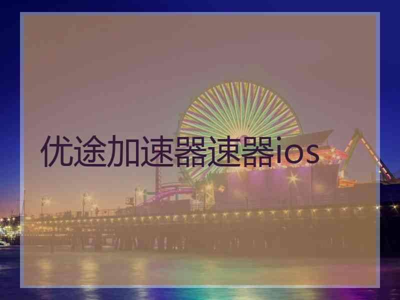 优途加速器速器ios