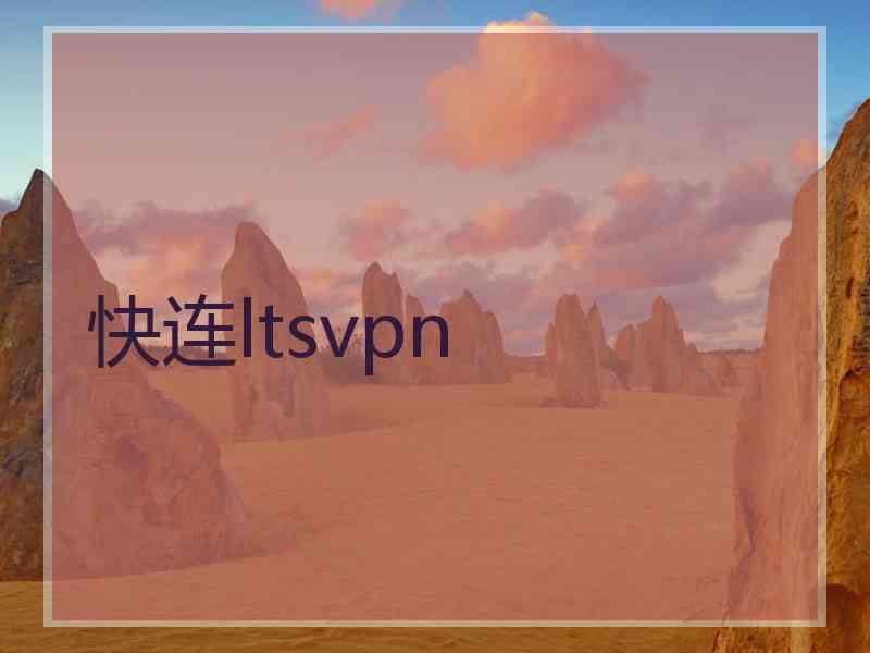 快连ltsvpn