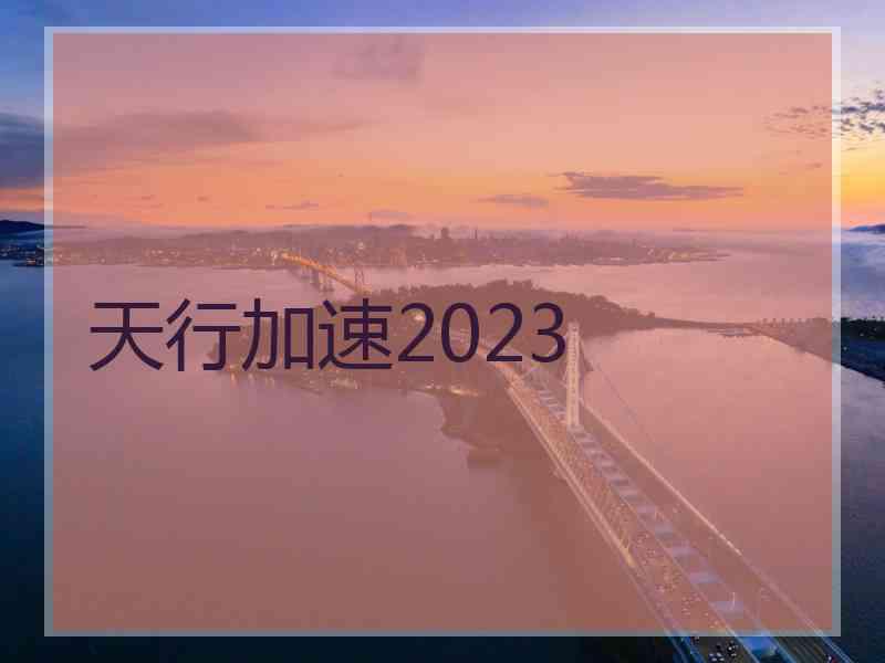 天行加速2023