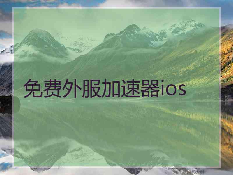 免费外服加速器ios