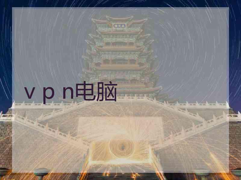 v p n电脑