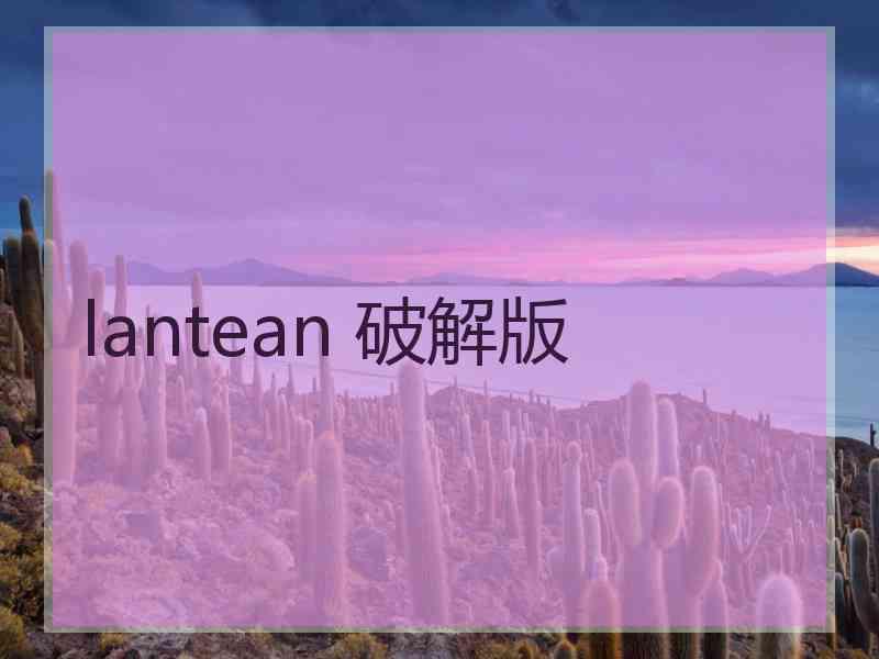 lantean 破解版