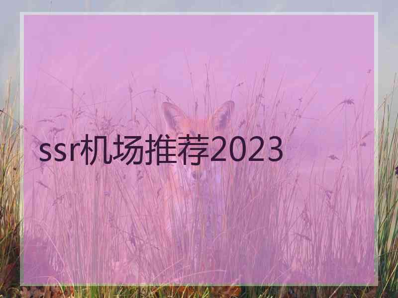 ssr机场推荐2023