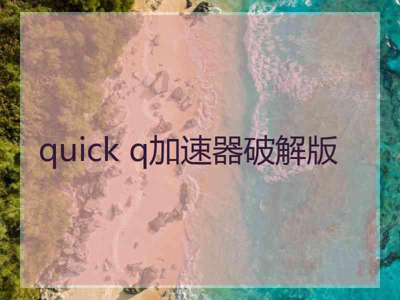 quick q加速器破解版