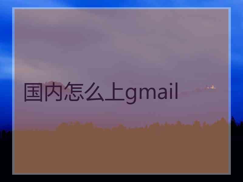 国内怎么上gmail