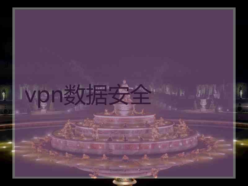 vpn数据安全