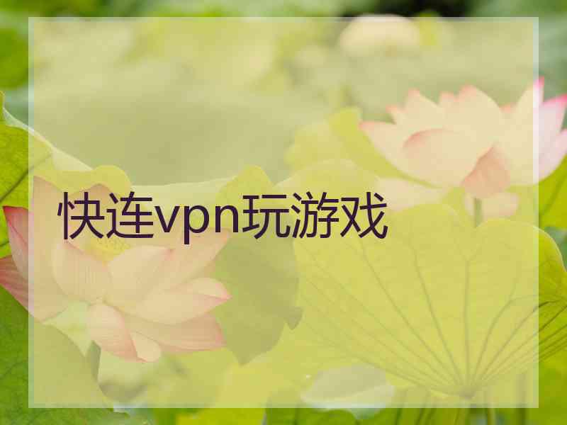 快连vpn玩游戏