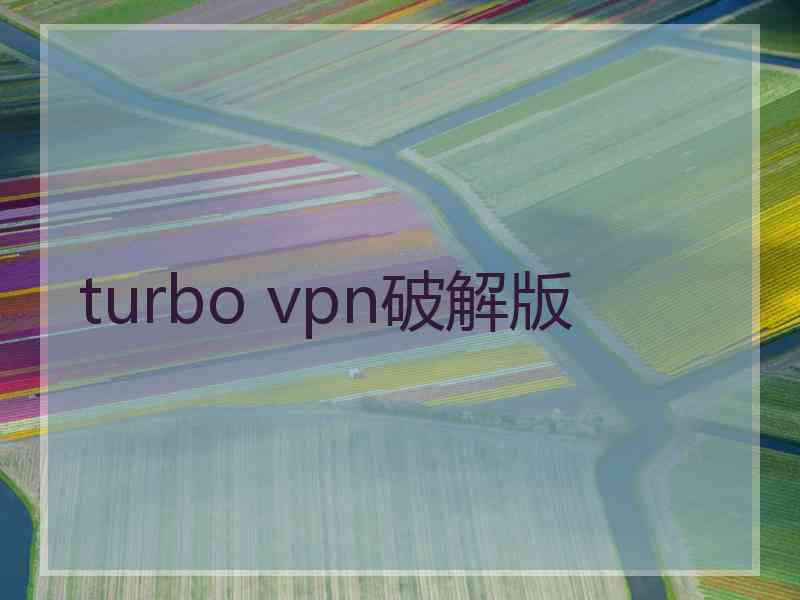 turbo vpn破解版