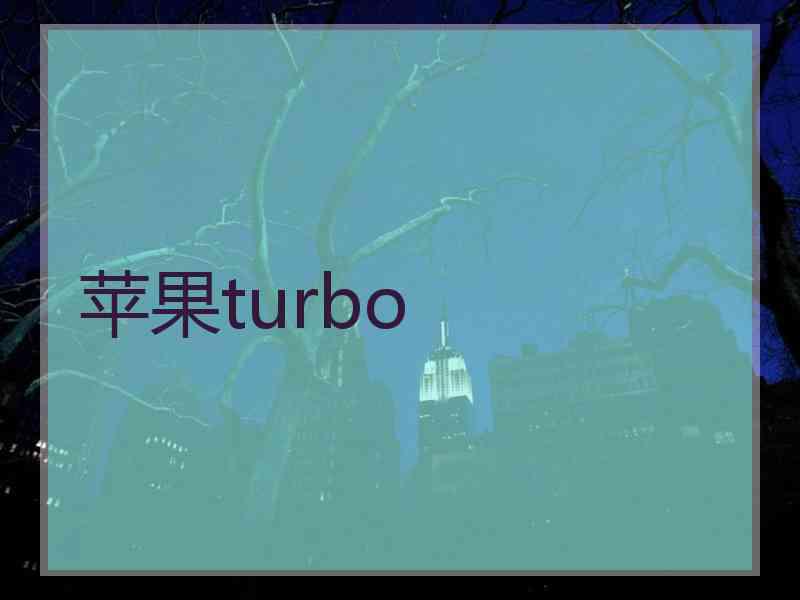 苹果turbo