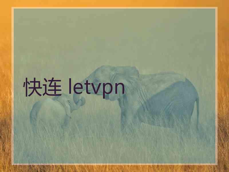 快连 letvpn