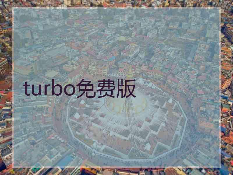 turbo免费版