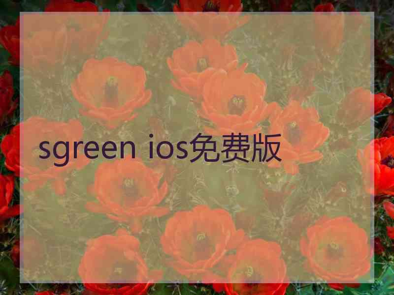 sgreen ios免费版