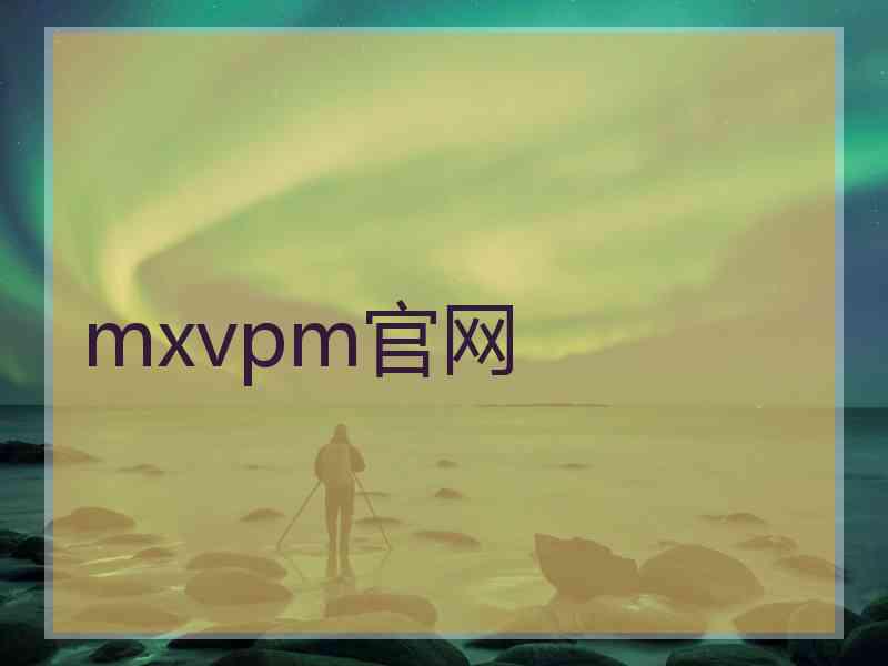 mxvpm官网