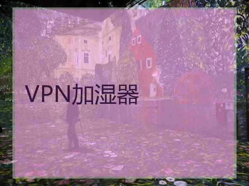 VPN加湿器