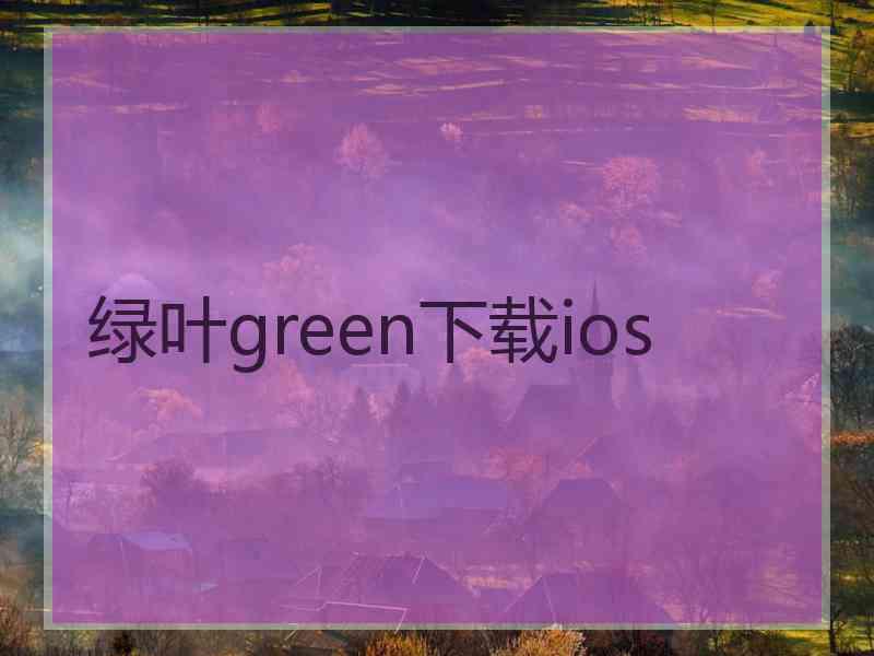 绿叶green下载ios