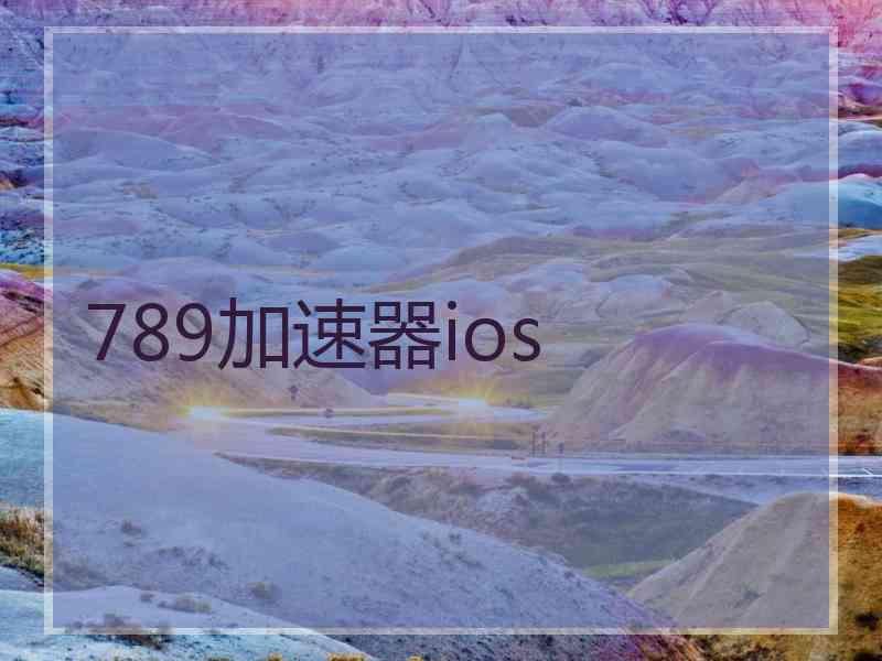 789加速器ios