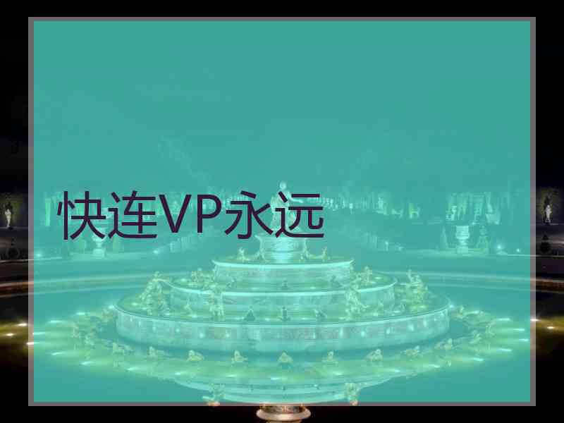 快连VP永远