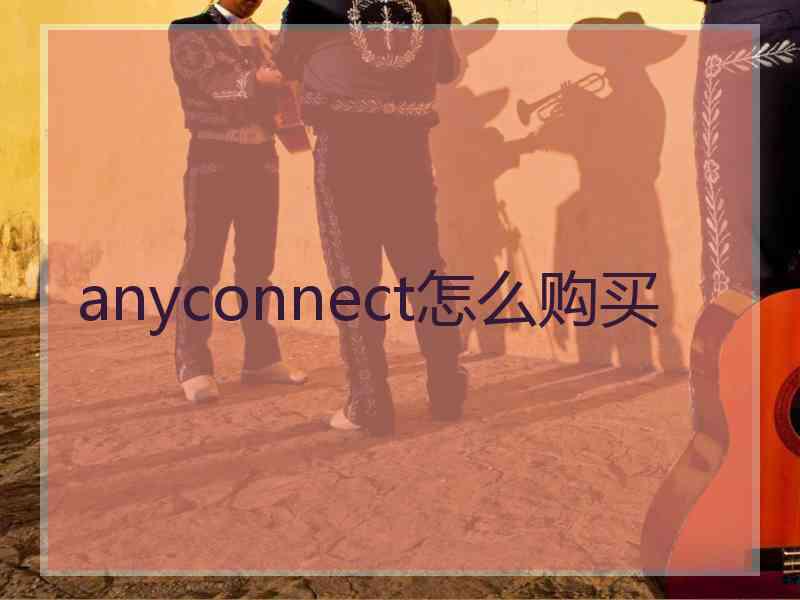 anyconnect怎么购买