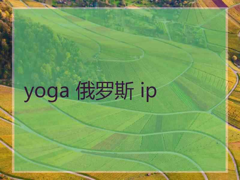 yoga 俄罗斯 ip