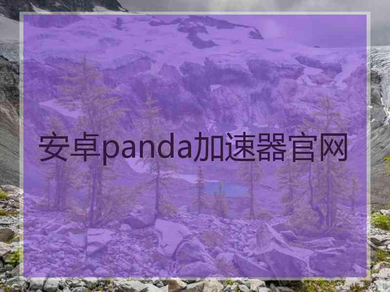 安卓panda加速器官网