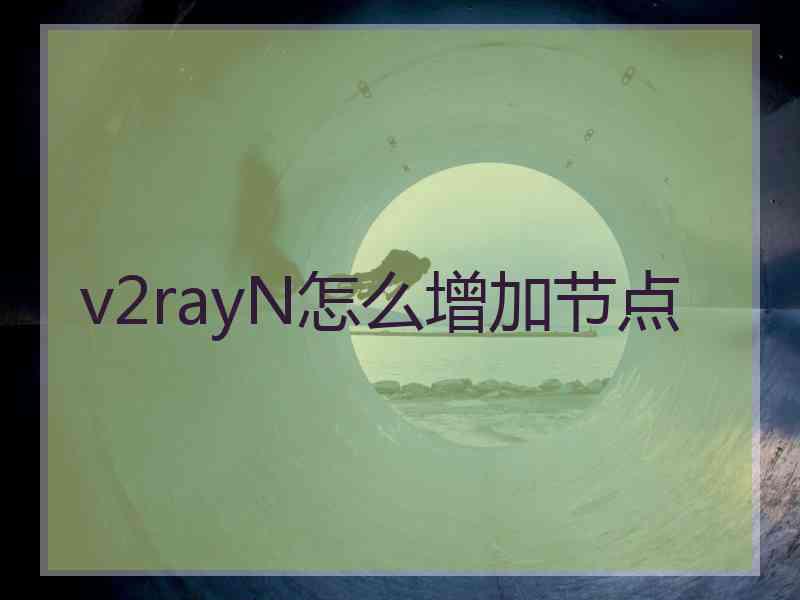 v2rayN怎么增加节点