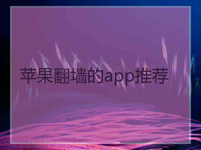 苹果翻墙的app推荐