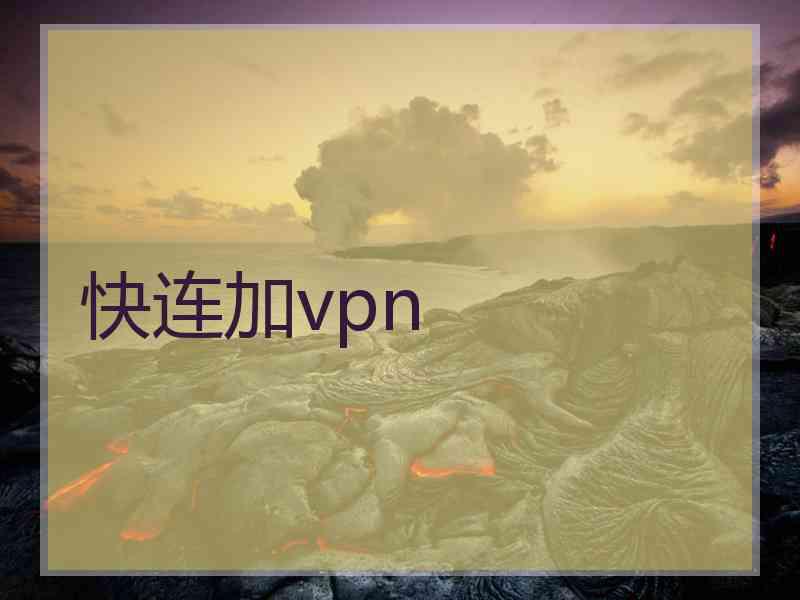 快连加vpn