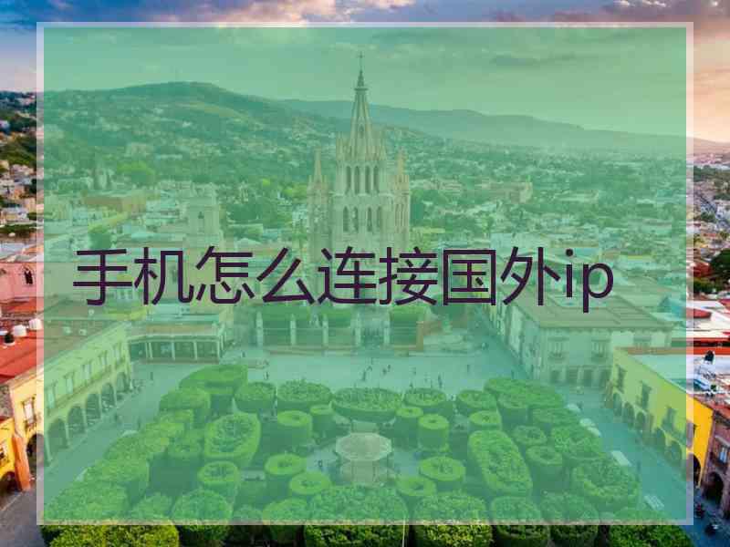 手机怎么连接国外ip