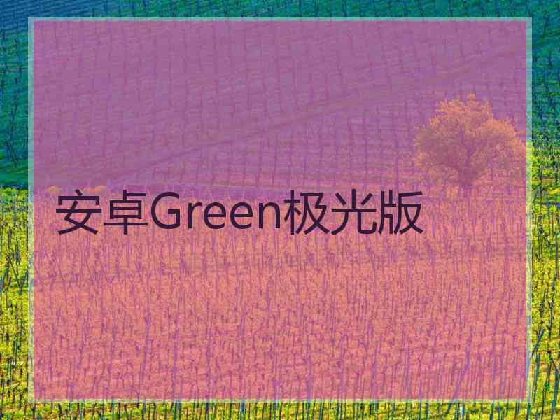 安卓Green极光版