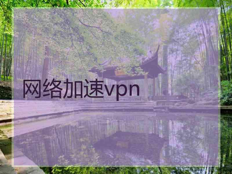 网络加速vpn