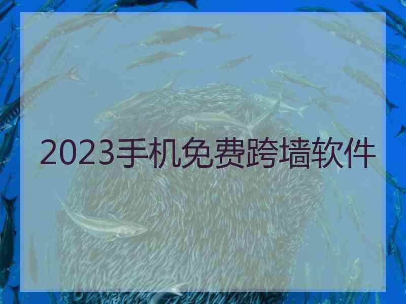 2023手机免费跨墙软件