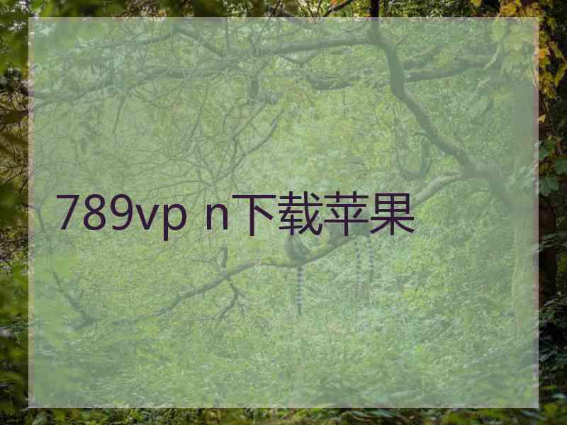 789vp n下载苹果