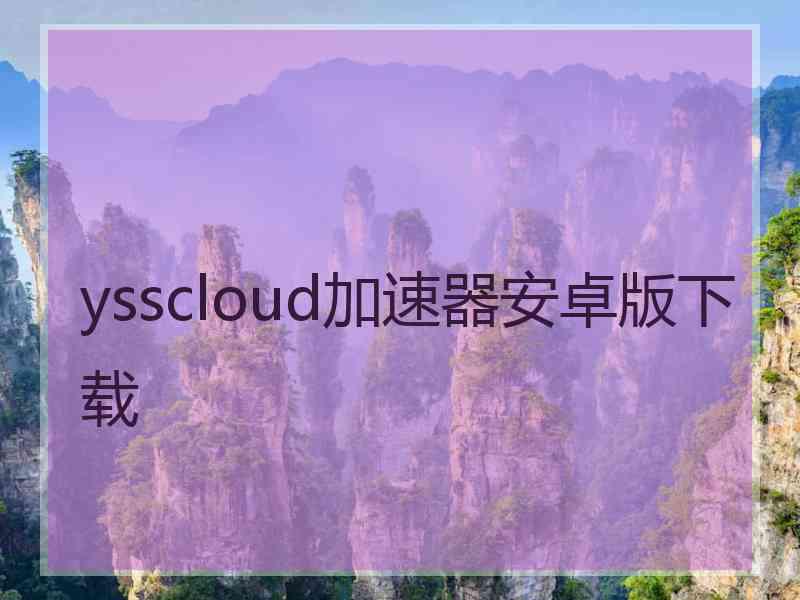 ysscloud加速器安卓版下载