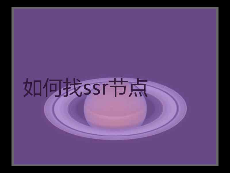 如何找ssr节点