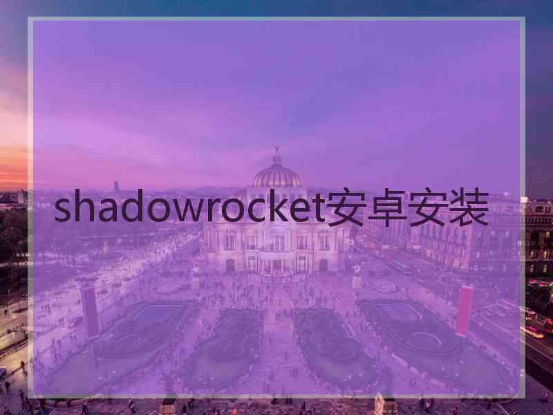 shadowrocket安卓安装