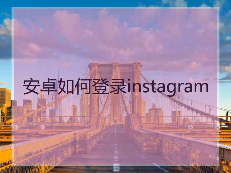 安卓如何登录instagram