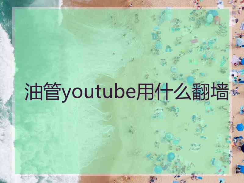 油管youtube用什么翻墙