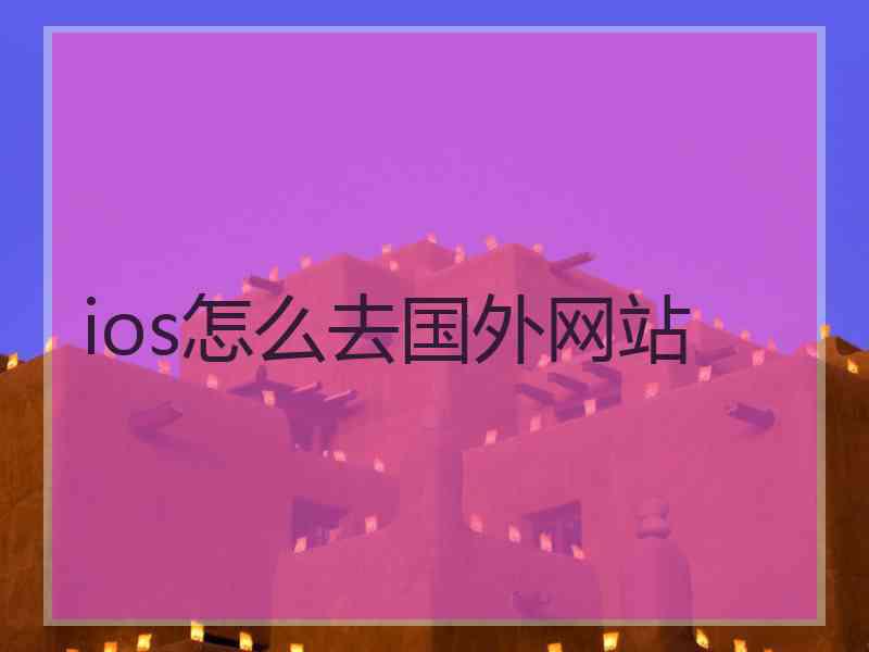 ios怎么去国外网站