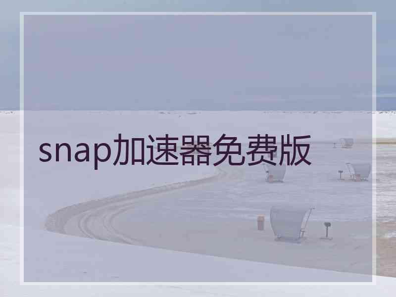 snap加速器免费版