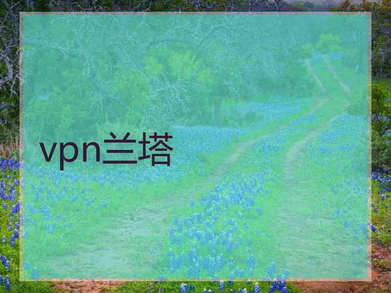 vpn兰塔