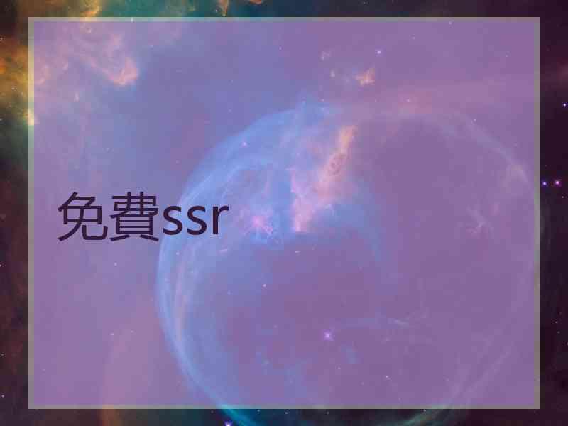 免費ssr