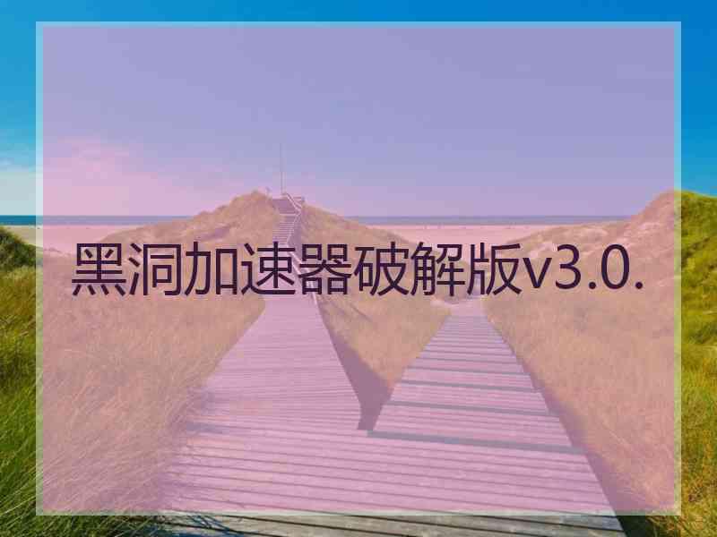 黑洞加速器破解版v3.0.