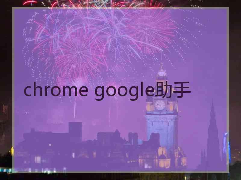 chrome google助手