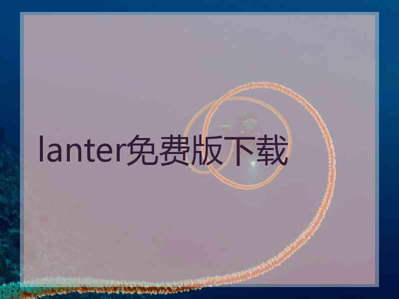 lanter免费版下载