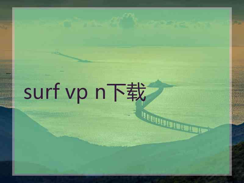 surf vp n下载